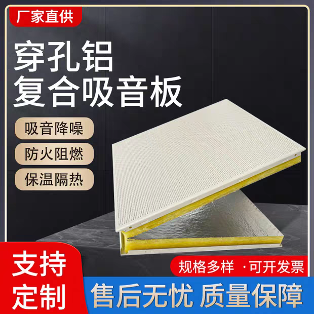 微孔铝复郃(he)吸(xi)音板